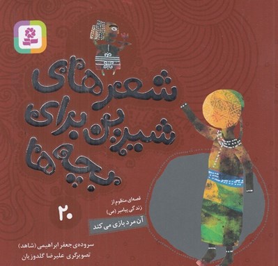 تصویر  آن مرد بازي مي كند / قصه اي منظوم از زندگي پيامبر (ص) / شعرهاي شيرين براي بچه ها 20