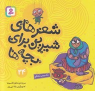 تصویر  يك بوس محكم / شعرهاي شيرين براي بچه ها 24