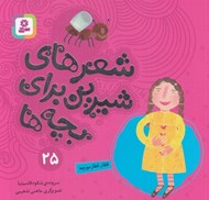 تصویر  قطار قطار مورچه / شعرهاي شيرين براي بچه ها 25