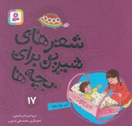تصویر  آب بابا ماما / شعرهاي شيرين براي بچه ها 17