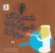تصویر  او برادر من است / قصه اي منظوم از زندگي امام علي (ع) / شعرهاي شيرين براي بچه ها 21