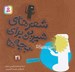 تصویر  او برادر من است / قصه اي منظوم از زندگي امام علي (ع) / شعرهاي شيرين براي بچه ها 21