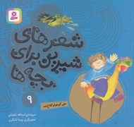 تصویر  علي كوچولو كلاغ شد / شعرهاي شيرين براي بچه ها 9