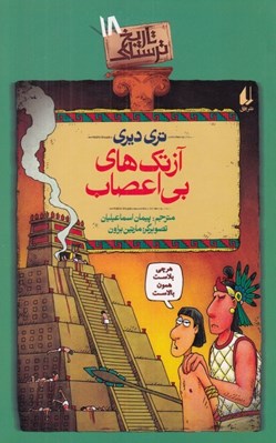 تصویر  آزتك هاي بي اعصاب / تاريخ ترسناك 18