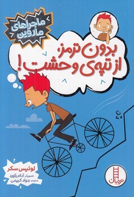 تصویر  بدون ترمز از تپه ي وحشت! / ماجراهاي ماروين