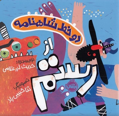 تصویر  از رستم / دو خط شاهنامه