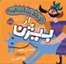 تصویر  از بيژن / دو خط شاهنامه