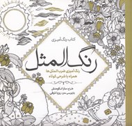 تصویر  رنگ المثل (رنگ آميزي ضرب المثل ها همراه با شرحي كوتاه) / كتاب رنگ آميزي