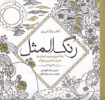 تصویر  رنگ المثل (رنگ آميزي ضرب المثل ها همراه با شرحي كوتاه) / كتاب رنگ آميزي