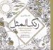 تصویر  رنگ المثل (رنگ آميزي ضرب المثل ها همراه با شرحي كوتاه) / كتاب رنگ آميزي