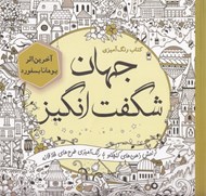 تصویر  جهان شگفت انگيز (آرامش ذهن هاي كنجكاو با رنگ آميزي طرح هاي خلاقانه) / كتاب رنگ آميزي