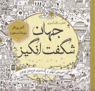 تصویر  جهان شگفت انگيز (آرامش ذهن هاي كنجكاو با رنگ آميزي طرح هاي خلاقانه) / كتاب رنگ آميزي