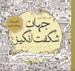 تصویر  جهان شگفت انگيز (آرامش ذهن هاي كنجكاو با رنگ آميزي طرح هاي خلاقانه) / كتاب رنگ آميزي