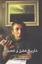 تصویر  تاريخ عشق و عصيان