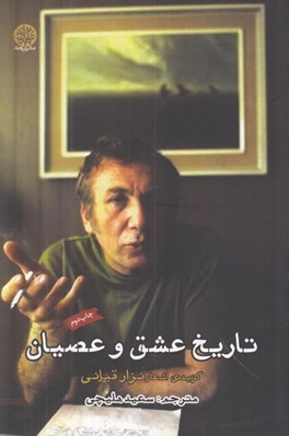 تصویر  تاريخ عشق و عصيان