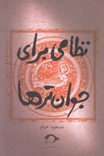 تصویر  نظامي براي جوان ترها