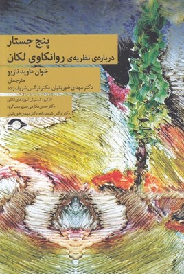 تصویر  پنج جستار درباره ي نظريه ي روانكاوي لكان