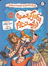 تصویر  به كارگر قصه نيازمنديم / روبان خانم و نويسنده اش 1