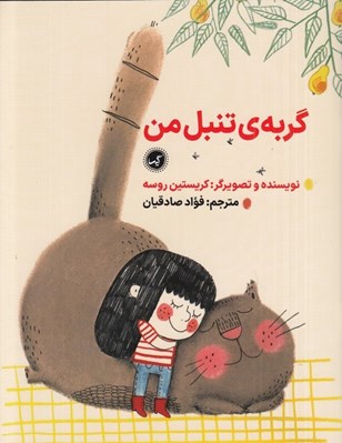 تصویر  گربه ي تنبل من
