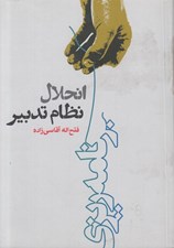 تصویر  انحلال نظام تدبير