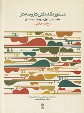 تصویر  دستور مقدماتي تار و سه تار كتاب اول و دوم هنرستان