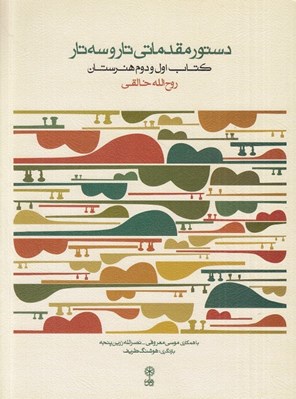تصویر  دستور مقدماتي تار و سه تار كتاب اول و دوم هنرستان