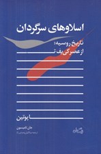 تصویر  اسلاوهاي سرگردان (تاريخ روسيه از عصر كي يف تا پوتين)