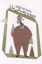 تصویر  دوباره زنده كن ما را