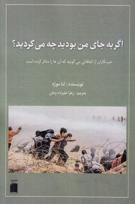 تصویر  اگر به جاي من بوديد چه مي كرديد؟ (خبرنگاران از اتفاقاتي مي گويند كه آن ها را متاثر كرده است)