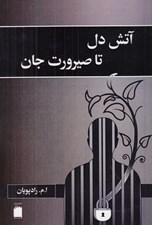 تصویر  آتش دل تا صيرورت جان