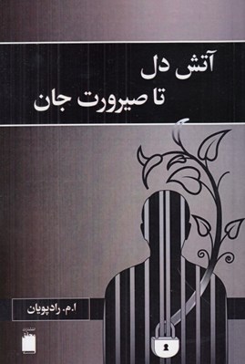 تصویر  آتش دل تا صيرورت جان