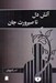 تصویر  آتش دل تا صيرورت جان
