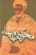 تصویر  ماجراي باب و بهاء (پژوهشي نو و مستند درباره بهايي گري)