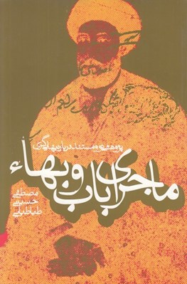 تصویر  ماجراي باب و بهاء (پژوهشي نو و مستند درباره بهايي گري)