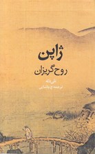 تصویر  ژاپن روح گريزان