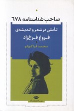 تصویر  صاحب شناسنامه 678 (تاملي در شعر و انديشه ي فروغ فرخ زاد)