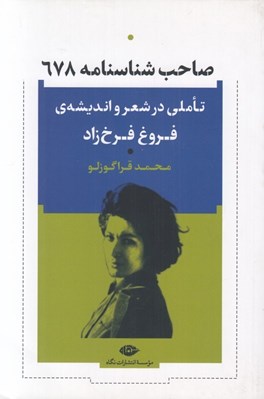 تصویر  صاحب شناسنامه 678 (تاملي در شعر و انديشه ي فروغ فرخ زاد)