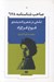 تصویر  صاحب شناسنامه 678 (تاملي در شعر و انديشه ي فروغ فرخ زاد)