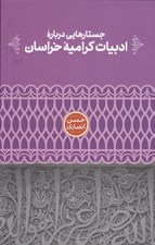 تصویر  جستارهايي درباره ادبيات كراميه خراسان