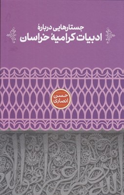تصویر  جستارهايي درباره ادبيات كراميه خراسان