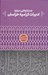 تصویر  جستارهايي درباره ادبيات كراميه خراسان