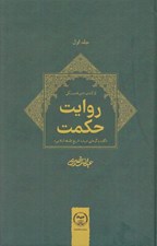 تصویر  روايت حكمت 1 (گفت و گوهايي درباره  تاريخ فلسفه اسلامي) / دوره 2 جلدي