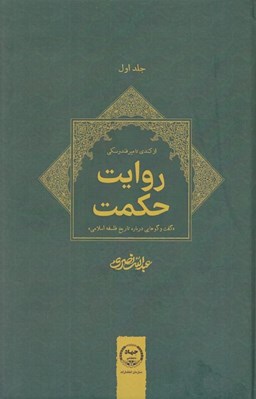 تصویر  روايت حكمت 1 (گفت و گوهايي درباره  تاريخ فلسفه اسلامي) / دوره 2 جلدي