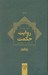 تصویر  روايت حكمت 1 (گفت و گوهايي درباره  تاريخ فلسفه اسلامي) / دوره 2 جلدي