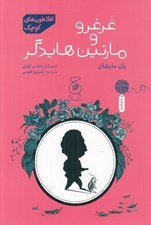 تصویر  غرغرو و مارتين هايدگر / افلاطون هاي كوچك