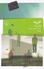 تصویر  غريبه