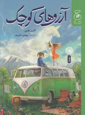 تصویر  آرزوهاي كوچك