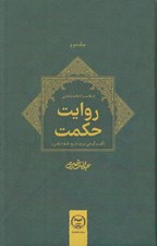 تصویر  روايت حكمت 2 (گفت و گوهايي درباره  تاريخ فلسفه اسلامي) / دوره 2 جلدي