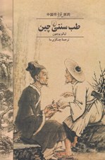 تصویر  طب سنتي چين