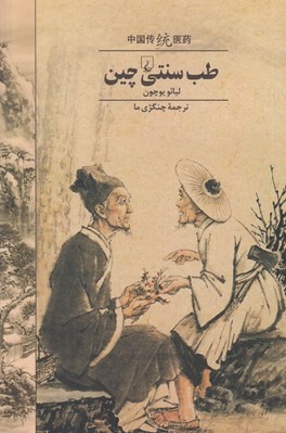 تصویر  طب سنتي چين